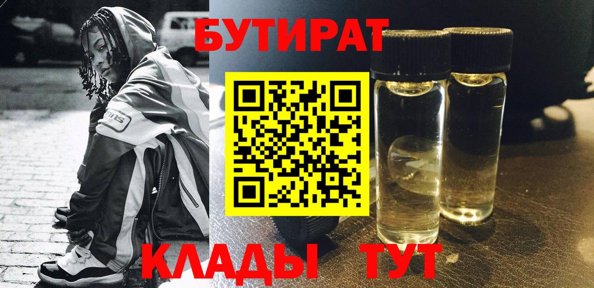 БУТИРАТ бутандиол Горно-Алтайск