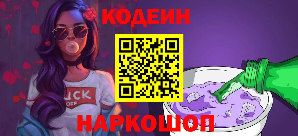 Кодеин напиток Lean (лин) Горно-Алтайск